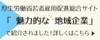 魅力的な地域企業