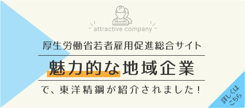 魅力的企業紹介